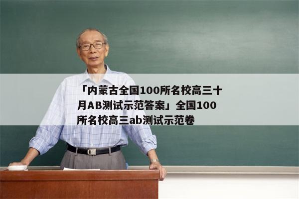 「内蒙古全国100所名校高三十月AB测试示范答案」全国100所名校高三ab测试示范卷
