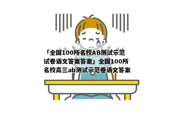 「全国100所名校AB测试示范试卷语文答案答案」全国100所名校高三ab测试示范卷语文答案