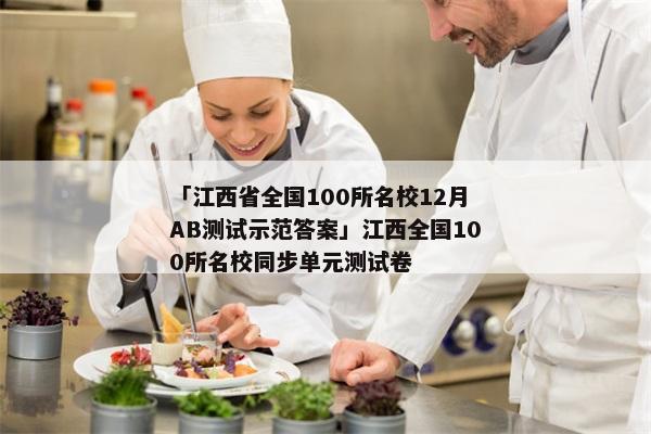「江西省全国100所名校12月AB测试示范答案」江西全国100所名校同步单元测试卷