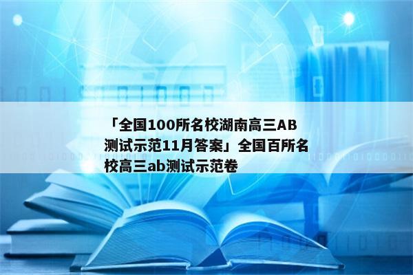 「全国100所名校湖南高三AB测试示范11月答案」全国百所名校高三ab测试示范卷