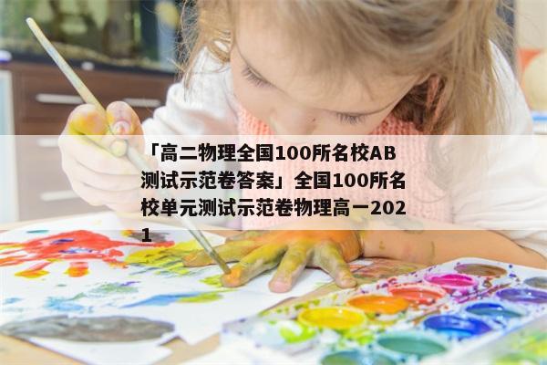 「高二物理全国100所名校AB测试示范卷答案」全国100所名校单元测试示范卷物理高一2021