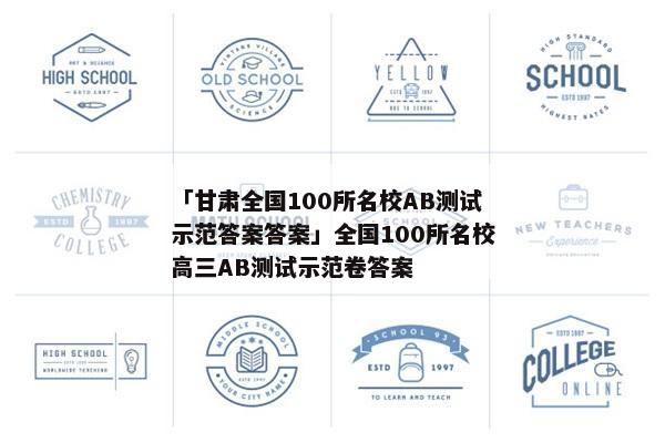 「甘肃全国100所名校AB测试示范答案答案」全国100所名校高三AB测试示范卷答案