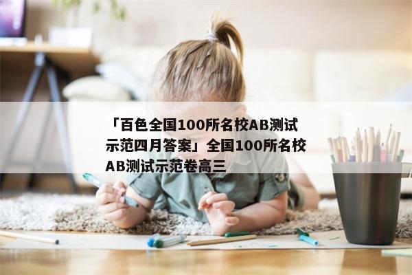 「百色全国100所名校AB测试示范四月答案」全国100所名校AB测试示范卷高三