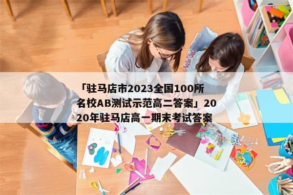 「驻马店市2023全国100所名校AB测试示范高二答案」2020年驻马店高一期末考试答案
