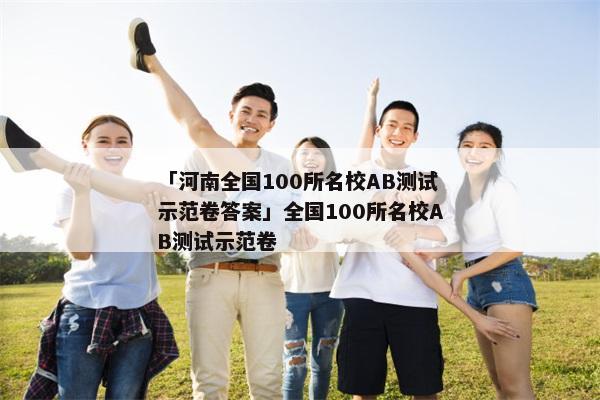 「河南全国100所名校AB测试示范卷答案」全国100所名校AB测试示范卷