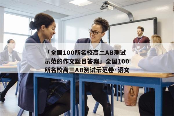 「全国100所名校高二AB测试示范的作文题目答案」全国100所名校高三AB测试示范卷·语文