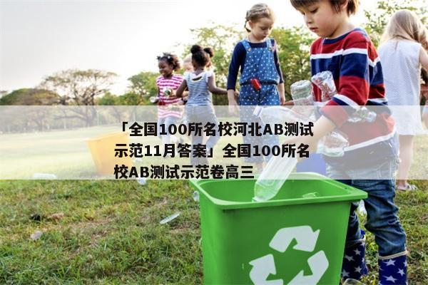 「全国100所名校河北AB测试示范11月答案」全国100所名校AB测试示范卷高三