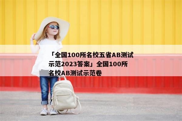 「全国100所名校五省AB测试示范2023答案」全国100所名校AB测试示范卷