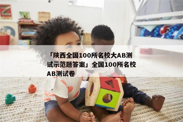 「陕西全国100所名校大AB测试示范题答案」全国100所名校AB测试卷