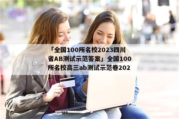 「全国100所名校2023四川省AB测试示范答案」全国100所名校高三ab测试示范卷2021