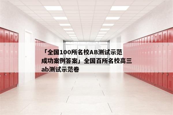 「全国100所名校AB测试示范成功案例答案」全国百所名校高三ab测试示范卷