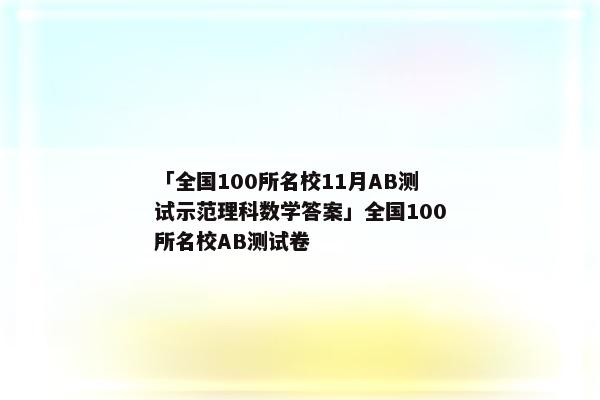 「全国100所名校11月AB测试示范理科数学答案」全国100所名校AB测试卷