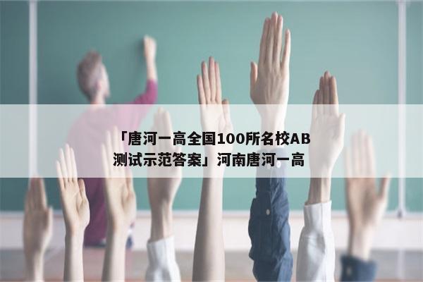 「唐河一高全国100所名校AB测试示范答案」河南唐河一高