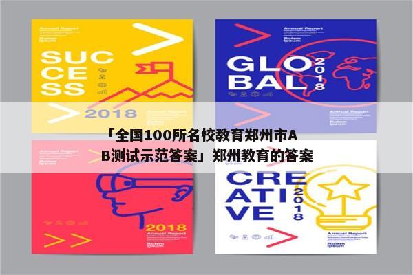 「全国100所名校教育郑州市AB测试示范答案」郑州教育的答案