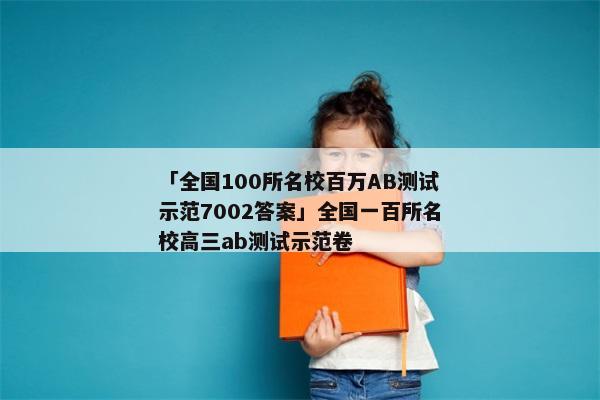 「全国100所名校百万AB测试示范7002答案」全国一百所名校高三ab测试示范卷