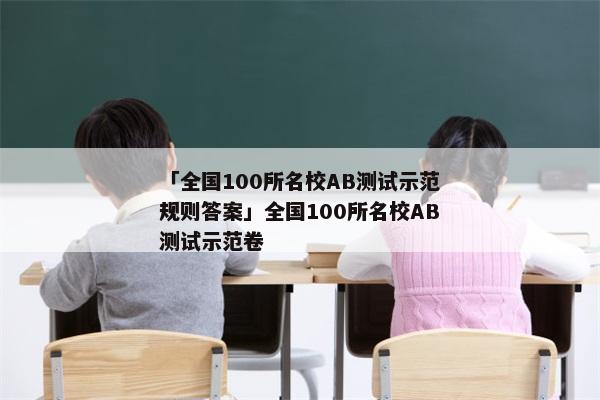「全国100所名校AB测试示范规则答案」全国100所名校AB测试示范卷