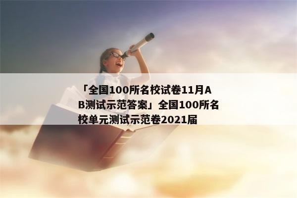 「全国100所名校试卷11月AB测试示范答案」全国100所名校单元测试示范卷2021届