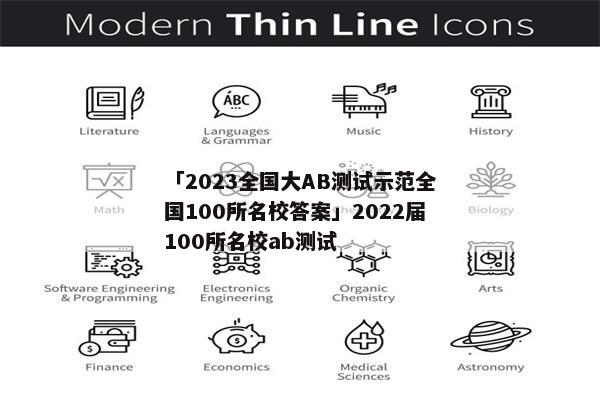「2023全国大AB测试示范全国100所名校答案」2022届100所名校ab测试