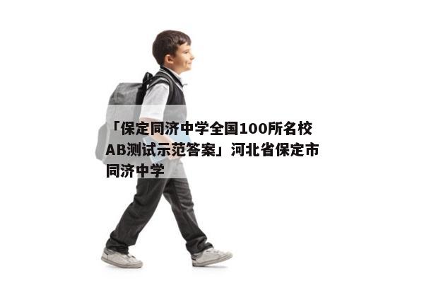 「保定同济中学全国100所名校AB测试示范答案」河北省保定市同济中学