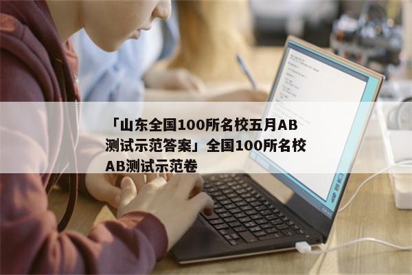 「山东全国100所名校五月AB测试示范答案」全国100所名校AB测试示范卷