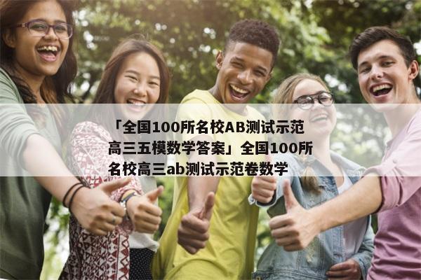 「全国100所名校AB测试示范高三五模数学答案」全国100所名校高三ab测试示范卷数学