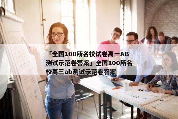 「全国100所名校试卷高一AB测试示范卷答案」全国100所名校高三ab测试示范卷答案