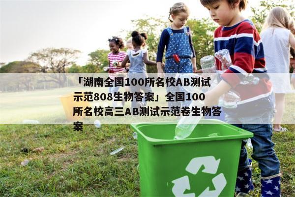 「湖南全国100所名校AB测试示范808生物答案」全国100所名校高三AB测试示范卷生物答案