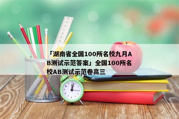 「湖南省全国100所名校九月AB测试示范答案」全国100所名校AB测试示范卷高三