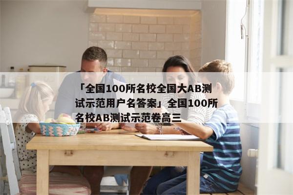 「全国100所名校全国大AB测试示范用户名答案」全国100所名校AB测试示范卷高三