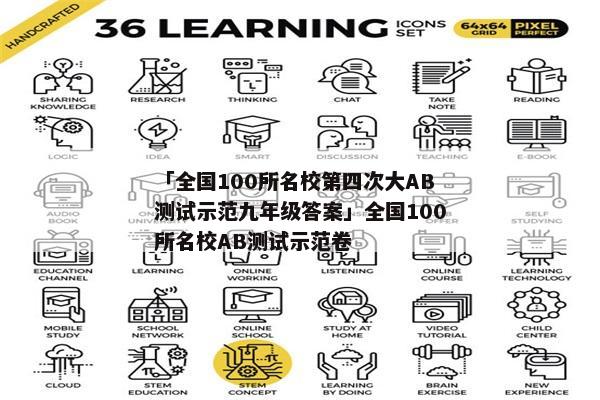 「全国100所名校第四次大AB测试示范九年级答案」全国100所名校AB测试示范卷