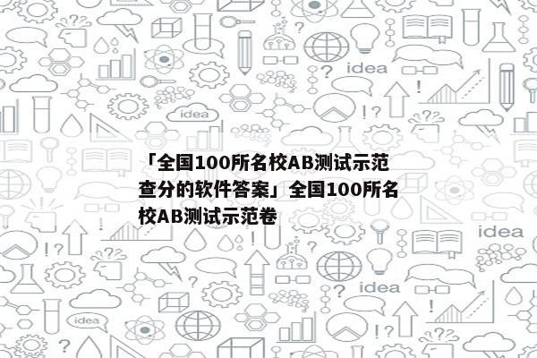 「全国100所名校AB测试示范查分的软件答案」全国100所名校AB测试示范卷