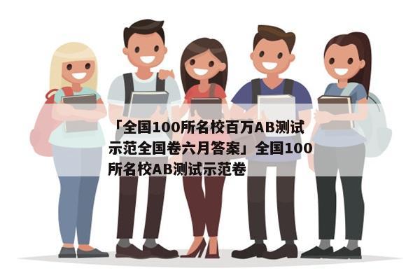 「全国100所名校百万AB测试示范全国卷六月答案」全国100所名校AB测试示范卷