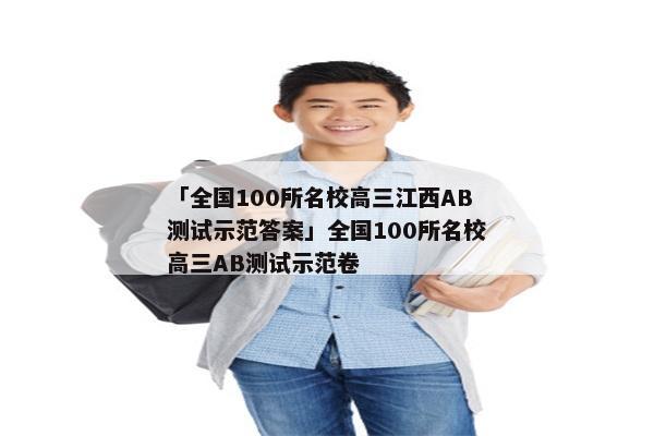 「全国100所名校高三江西AB测试示范答案」全国100所名校高三AB测试示范卷