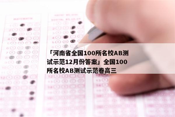 「河南省全国100所名校AB测试示范12月份答案」全国100所名校AB测试示范卷高三