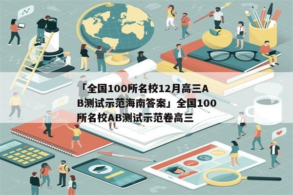 「全国100所名校12月高三AB测试示范海南答案」全国100所名校AB测试示范卷高三