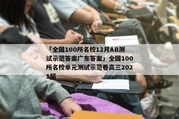 「全国100所名校12月AB测试示范答案广东答案」全国100所名校单元测试示范卷高三2021届