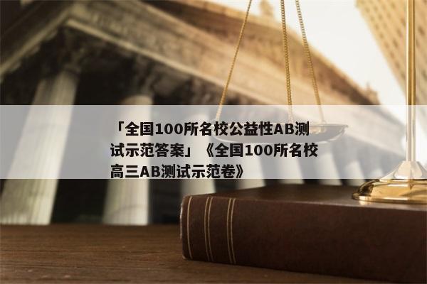 「全国100所名校公益性AB测试示范答案」《全国100所名校高三AB测试示范卷》