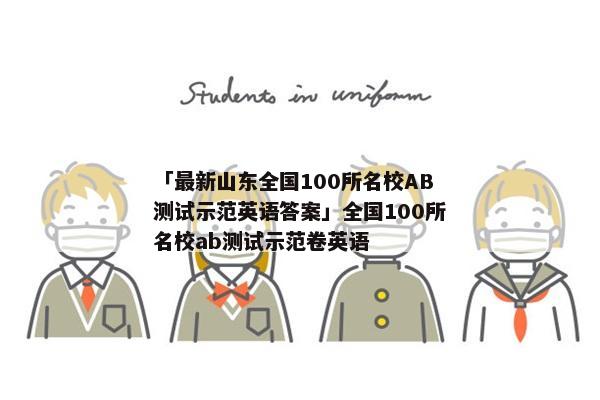 「最新山东全国100所名校AB测试示范英语答案」全国100所名校ab测试示范卷英语