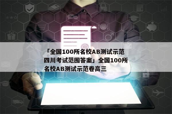 「全国100所名校AB测试示范四川考试范围答案」全国100所名校AB测试示范卷高三