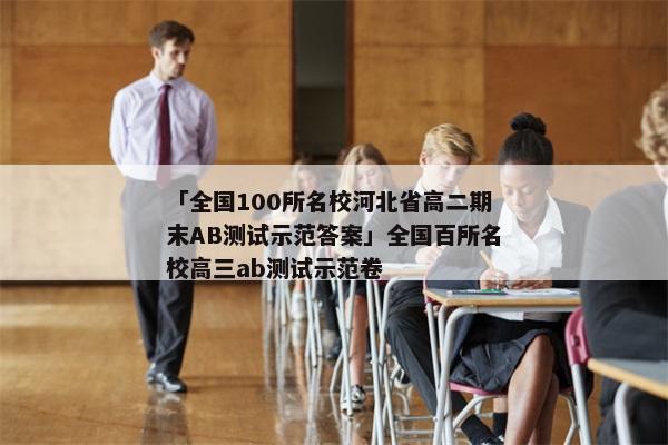 「全国100所名校河北省高二期末AB测试示范答案」全国百所名校高三ab测试示范卷