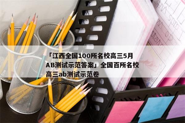 「江西全国100所名校高三5月AB测试示范答案」全国百所名校高三ab测试示范卷