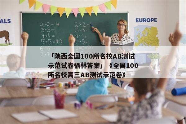 「陕西全国100所名校AB测试示范试卷榆林答案」《全国100所名校高三AB测试示范卷》