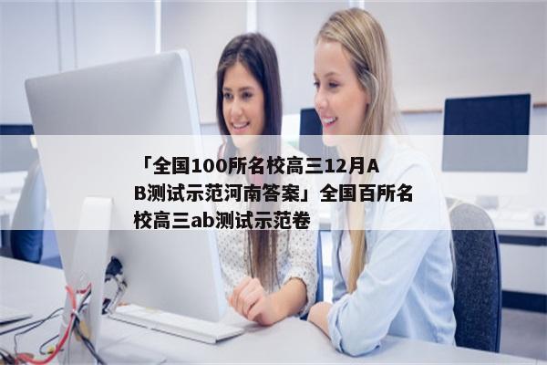 「全国100所名校高三12月AB测试示范河南答案」全国百所名校高三ab测试示范卷