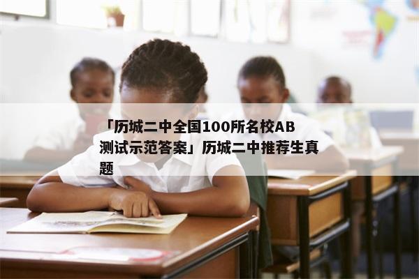 「历城二中全国100所名校AB测试示范答案」历城二中推荐生真题