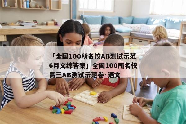 「全国100所名校AB测试示范6月文综答案」全国100所名校高三AB测试示范卷·语文