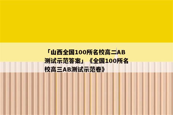 「山西全国100所名校高二AB测试示范答案」《全国100所名校高三AB测试示范卷》