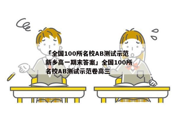 「全国100所名校AB测试示范新乡高一期末答案」全国100所名校AB测试示范卷高三