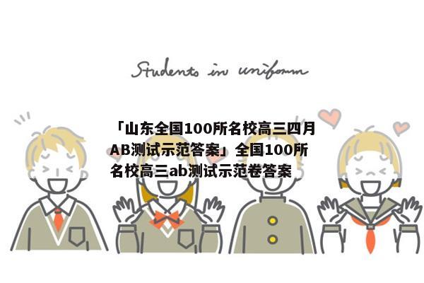 「山东全国100所名校高三四月AB测试示范答案」全国100所名校高三ab测试示范卷答案