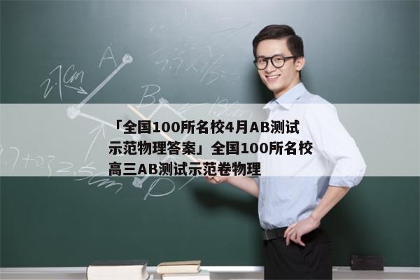 「全国100所名校4月AB测试示范物理答案」全国100所名校高三AB测试示范卷物理