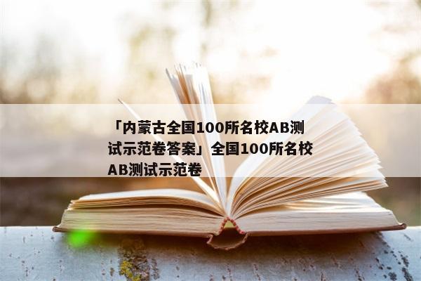 「内蒙古全国100所名校AB测试示范卷答案」全国100所名校AB测试示范卷